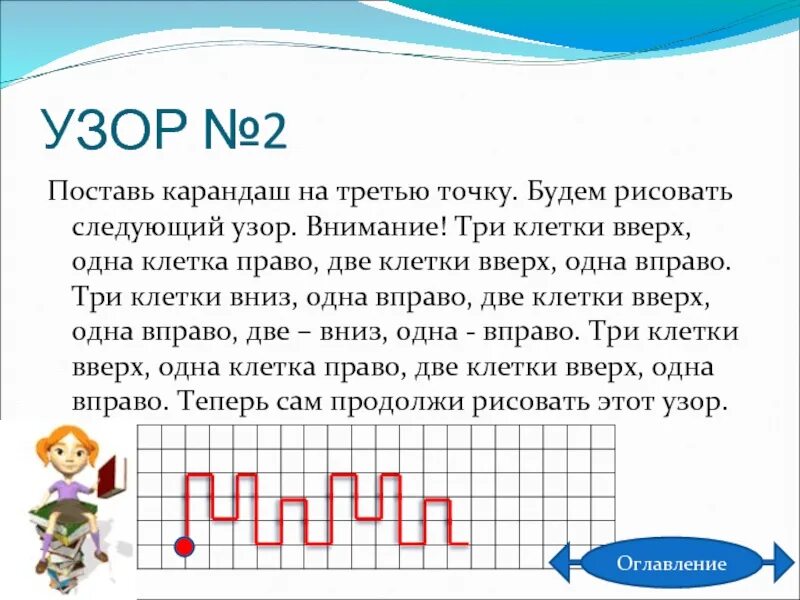 Как получить 1 клетку. Одна клетка вверх две клетки. Две клеточки вниз две клеточки вверх одна направо. Продолжи узор две клетки вправо две клетки вверх. 2 Клетки вправо 2 клетки вверх.