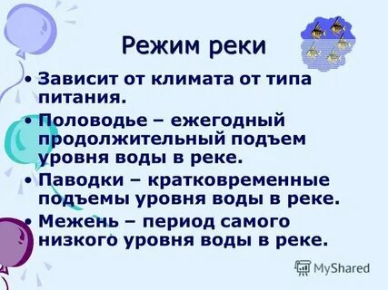 Ежегодный продолжительный подъем уровня реки называется