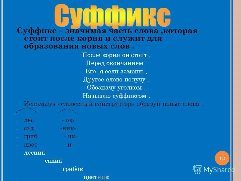 Центральная часть слова. Суффикс это значимая часть слова. Суффикс это значимая часть. Суффикс это часть слова которая служит для образования новых. Суффиксы служат для образования новых слов и.