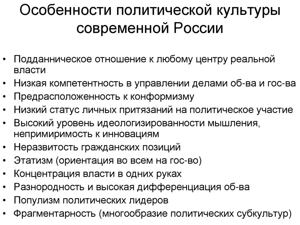 Характеристика развития современной россии. Характерные черты политической культуры современной России. Особенности Полит культуры в современной России. Основные черты политической культуры России. Характерные черты политической культуры РФ.