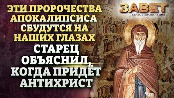 Антихрист когда придет пророчества. Антихрист когда придет пророчества. Как придет антихрист. В каком году придет антихрист. Когда пришел антихрист.