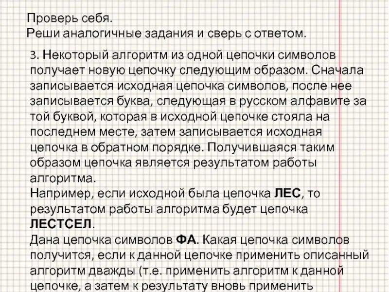 Сначала вычисляется длина исходной цепочки символов. Некоторые алгоритмы из одной цепочки символов получает новую. однотипные задачи. символьная цепочка. аналогические задачи с ответами.