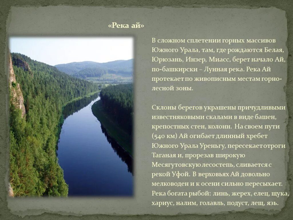 Какие реки впадают в белую. Река Урал Башкирия описание. Исток реки Юрюзань. Река ай Челябинской области описание. Река Юрюзань проект.