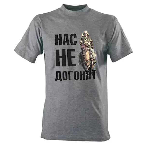 Патриотические картинки на футболку. Догоняй прикол. Футболка с путиным серая. Ты меня не догонишь друг. Ты меня не догонишь друг.
