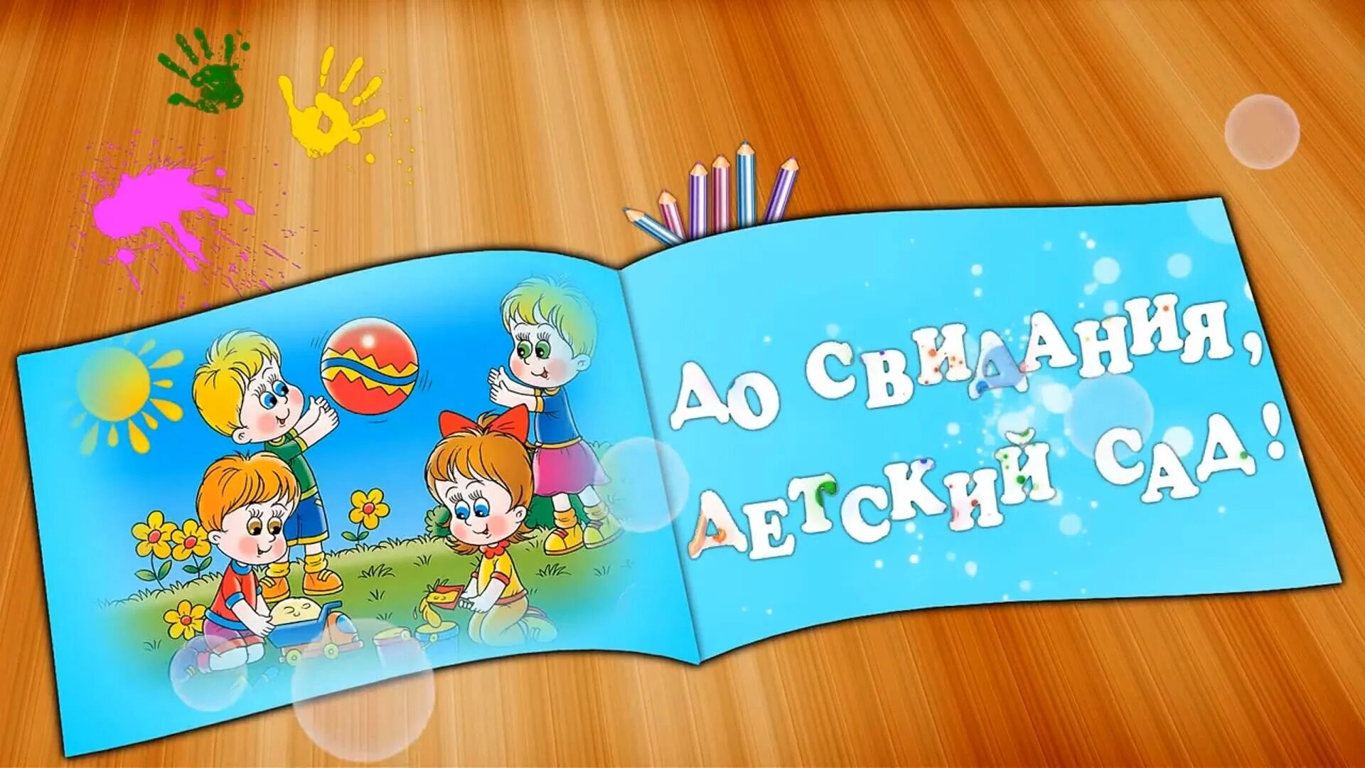 Прощай детский сад минус. Заставка на выпускной в детском саду. До свидания детский сад. Досвидвнья детский сад. Досвидания детский сад.