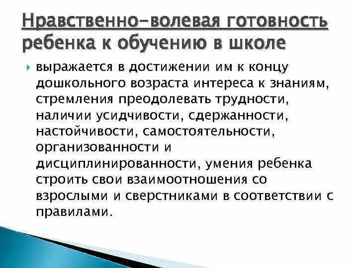 Нравственно-волевая готовность это. Нравственно волевая готовность ребенка к школе. Волевая готовность к обучению в школе. Аспекты нравственной готовности детей к школе.