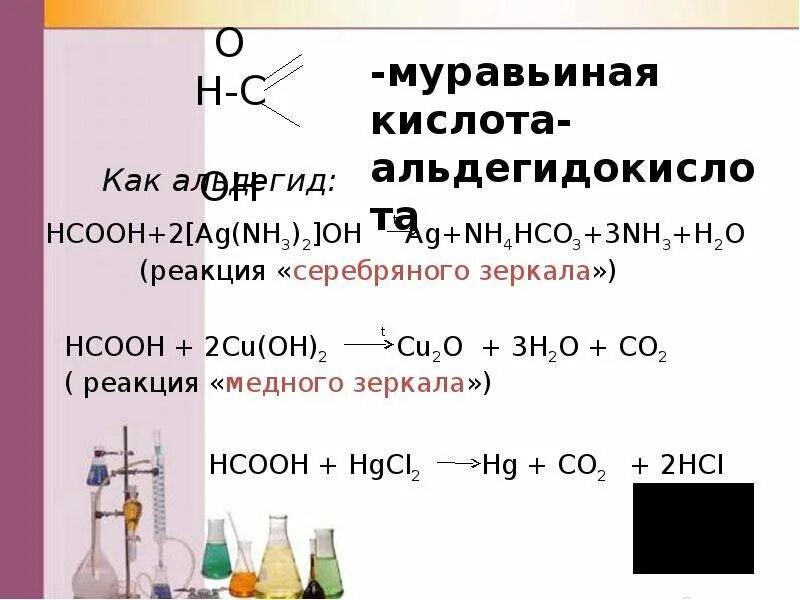 Карбоновые кислоты с медью. Муравьиная кислота кислота +оксид меди. Реакция серебряного зеркала качественная реакция муравьиная кислота. Муравьиная кислота и оксид железа 2. Муравьиная кислота реакции.