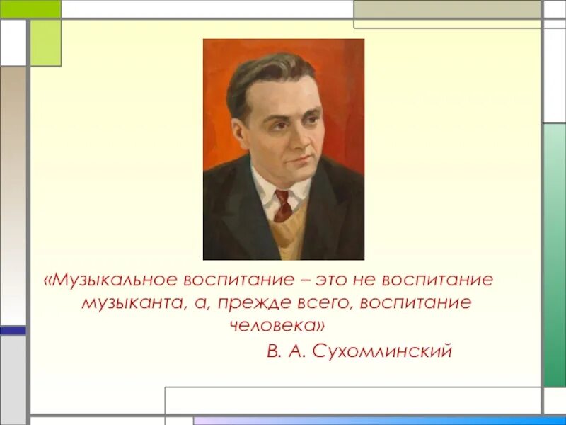 Воспитание красотой автор. Сухомлинский о воспитании. Сухомлинский о музыкальном воспитании. Воспитание человека Сухомлинский. Сухомлинский высказывания.