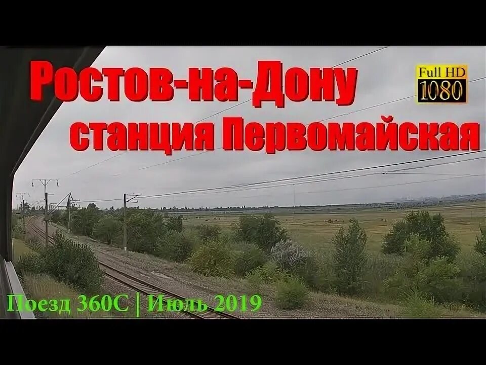 Ростов на Дону ЖД вокзал Первомайская. ЖД станция Первомайская Ростов. Вокзал Ростов Первомайский. Ростов Первомайский ЖД вокзал. Станция первомайская ростов на дону на карте