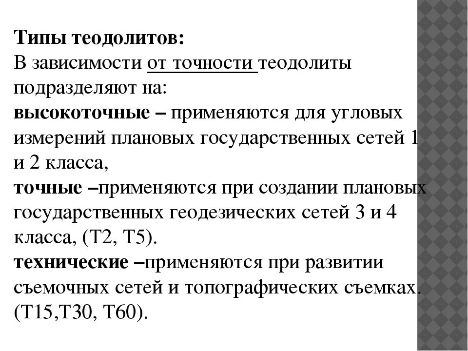 Типы и классы теодолитов. Разновидности теодолита. Устройство и типы теодолитов. Виды теодолитов по точности.