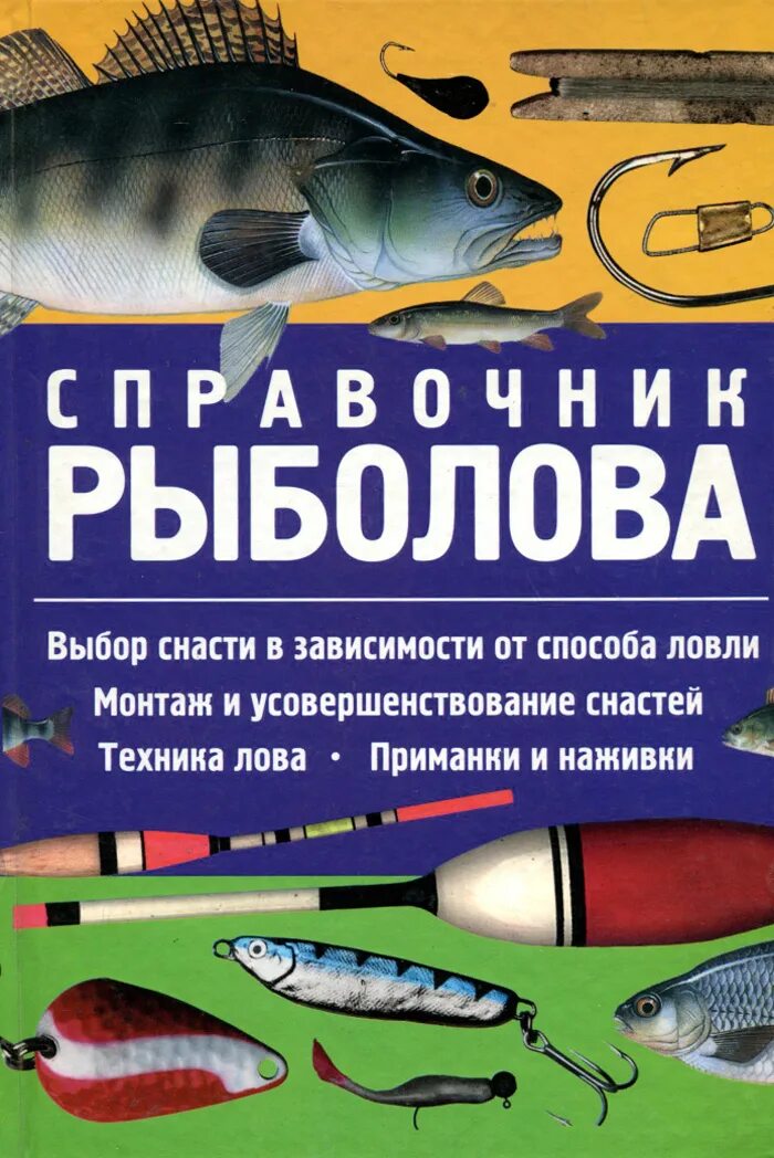 Справочная книга рыболова любителя. Справочник рыболова любителя. Книга для рыболова. Справочная книга рыболова любителя. Справочник рыболова.