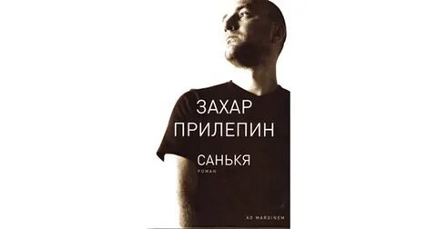 Прилепин санькя