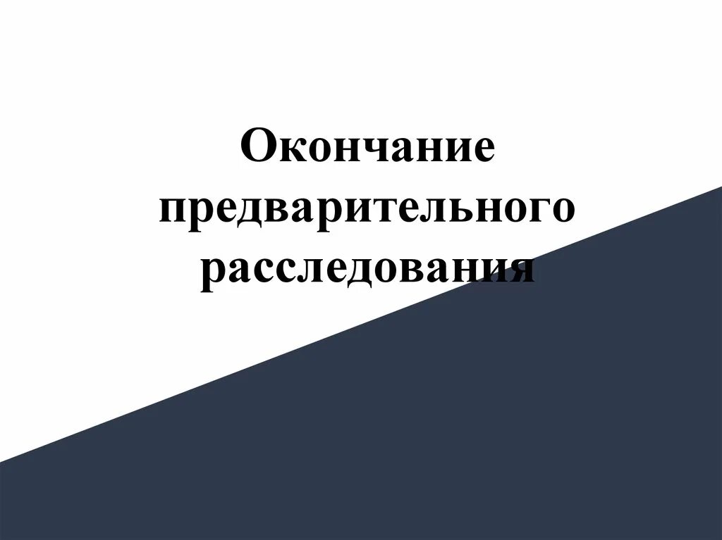 Предварительное следствие презентация. Предварительное следствие презентация. Окончание предварительного следствия. Предварительное следствие презентация. Предварительное следствие презентация.