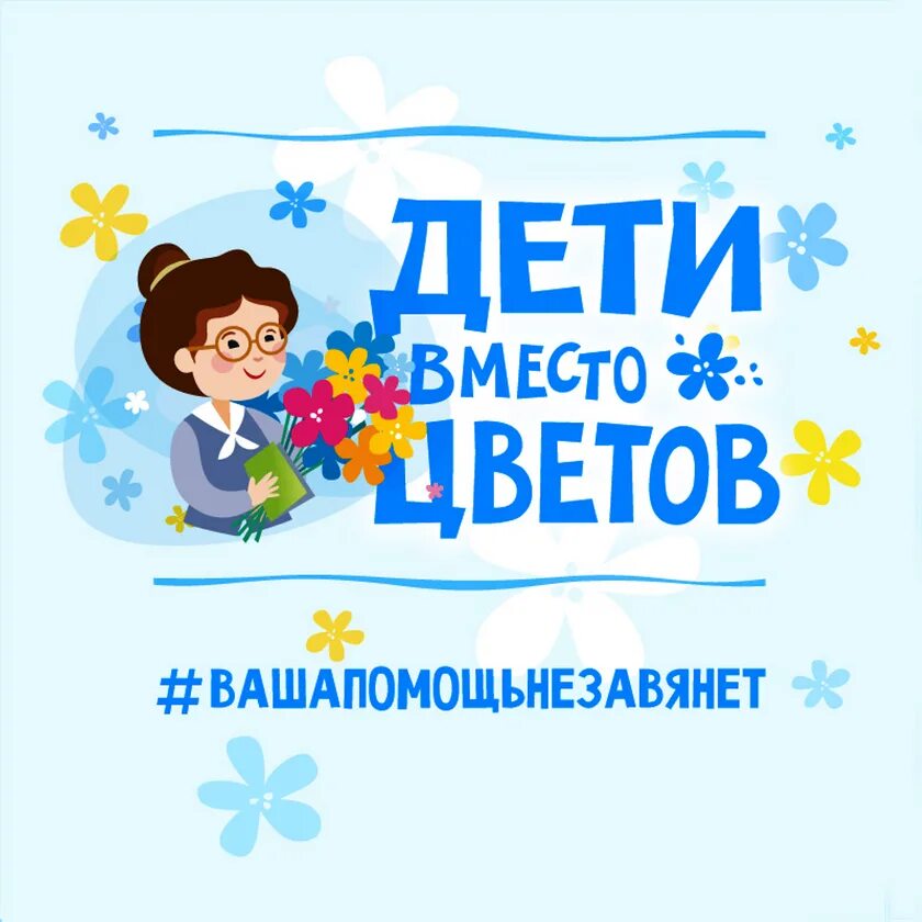 Дети вместо цветов значок. Дети вместо цветов. Дети вместо цветов атрибутика. Дети вместо цветов. Дети вместо цветов.