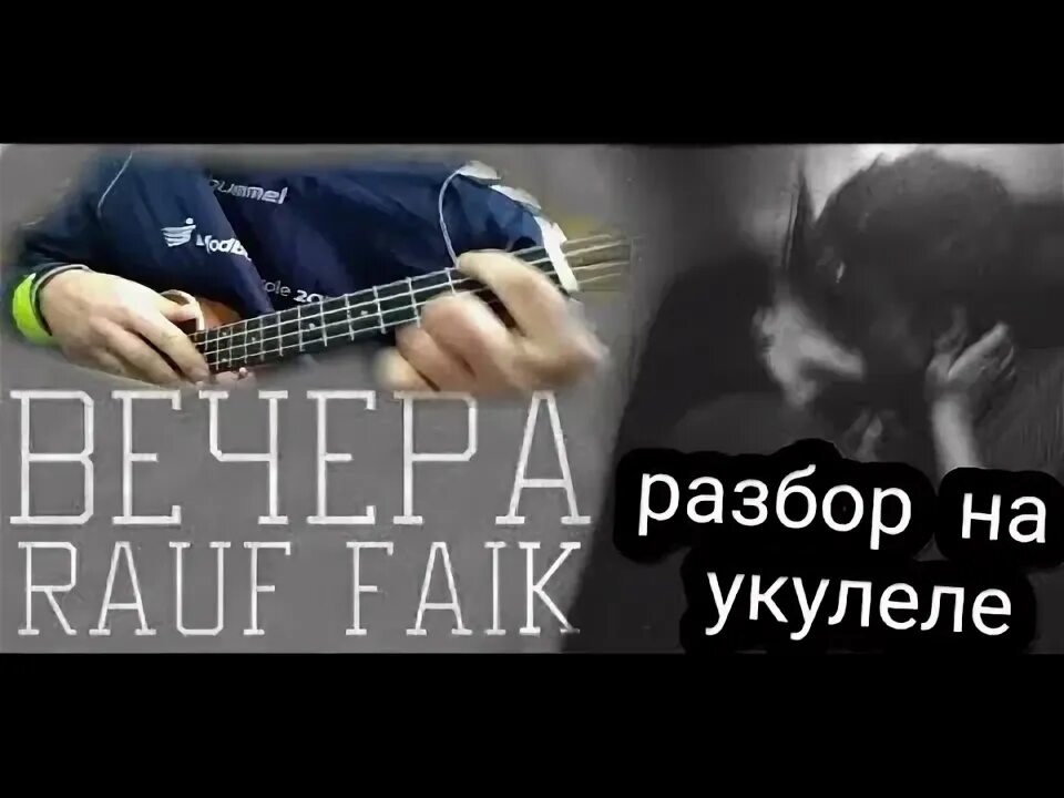 Rauf Faik вечера. Rauf Faik вечера на гитаре. Вечера песня Rauf. Рауф и Фаик аккорды на укулеле.
