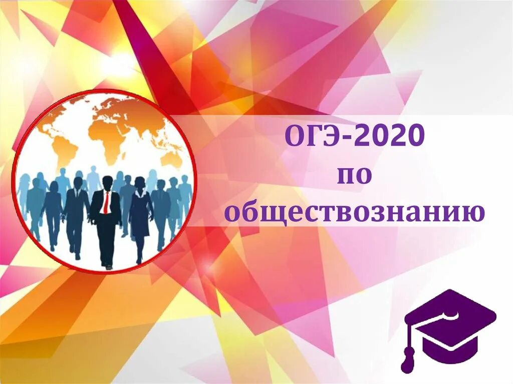 Курсы обществознание огэ 9 класс. Огэ обществознание. обществознание подготовка к огэ. обществознание 2025. картинки на тему обществознание.