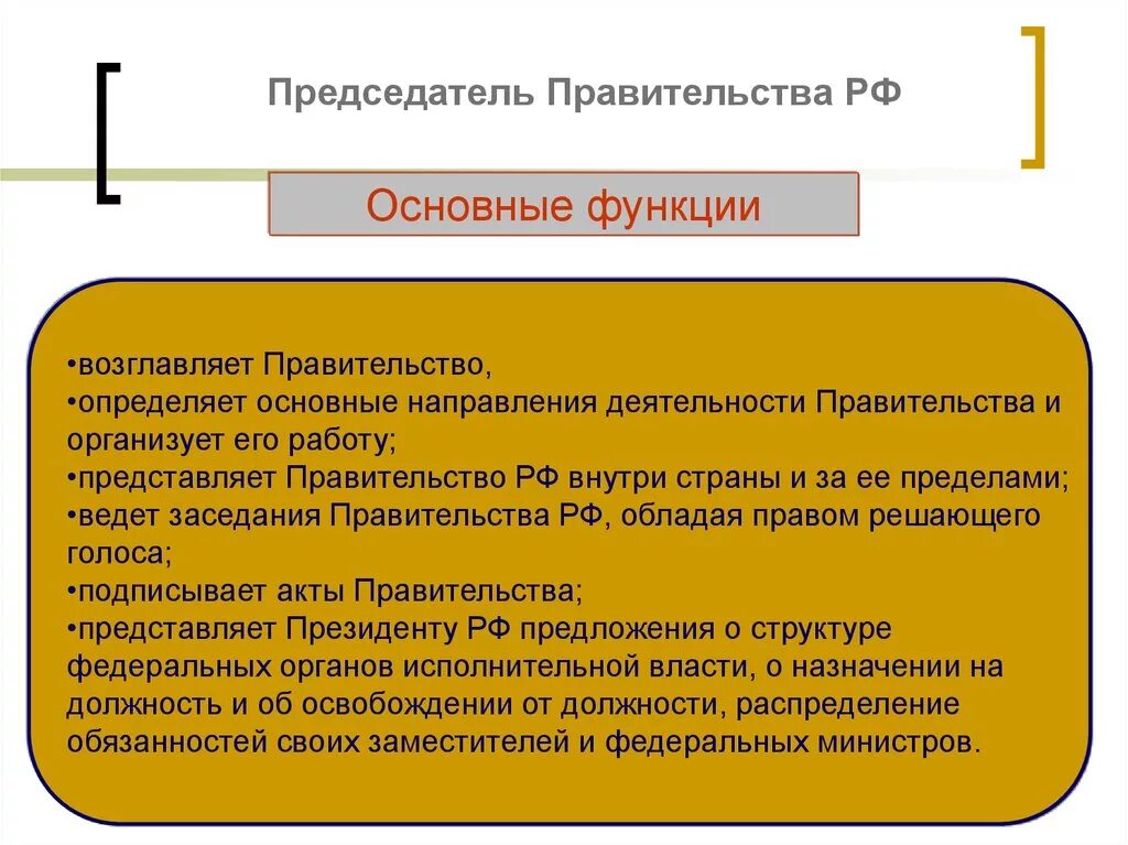 Функции и ответственность председателя правительства РФ. Правительство РФ полномочия председателя правительства РФ. Каковы функции председателя правительства РФ. Выделите функции председателя правительства РФ.