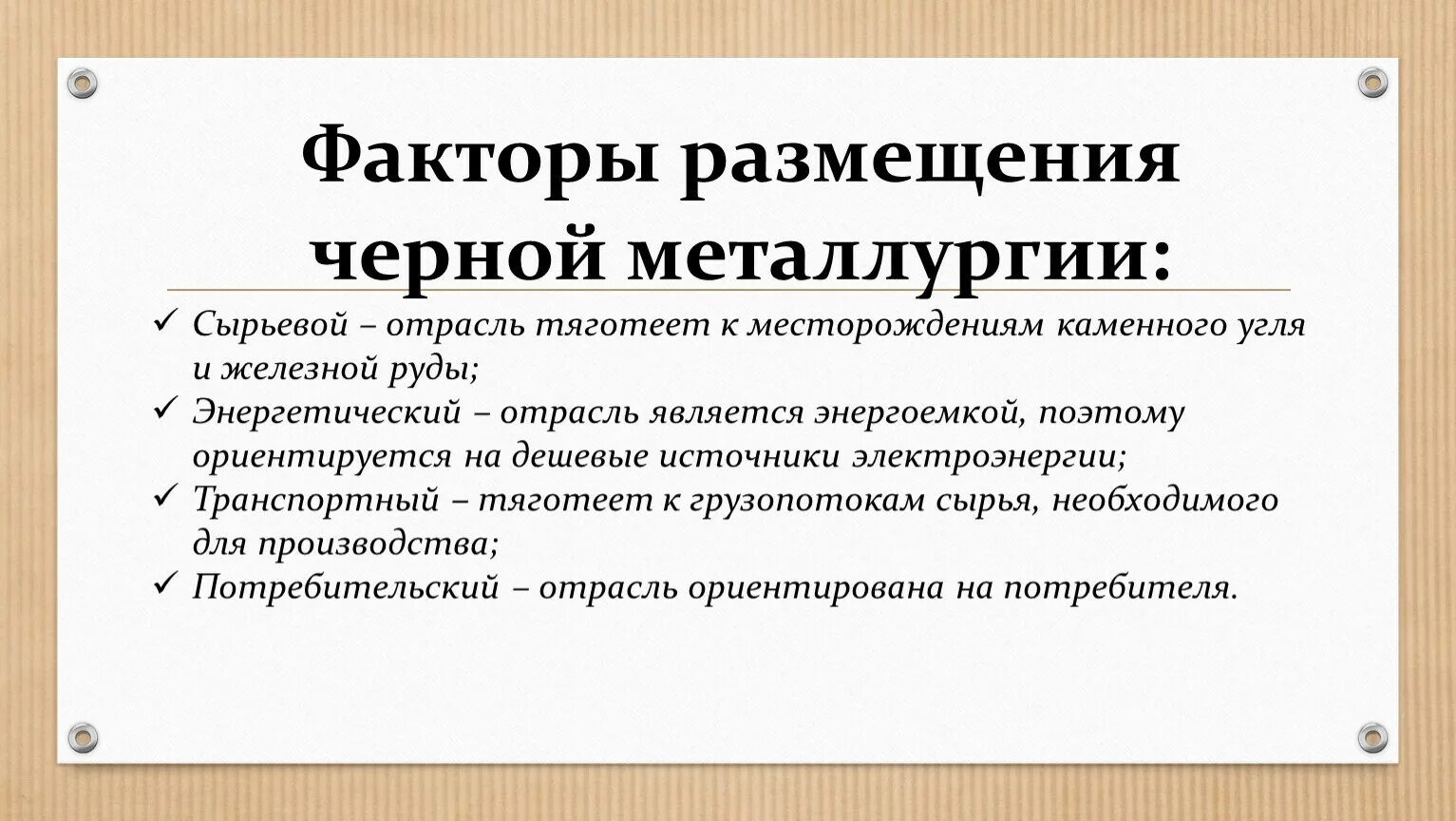 Факторы размещения производства территория. Факторы размещения чёрной металлургии в России. Факторы влияющие на размещение угольной промышленности. Факторы размещения черной металлургии в центральной России. Факторы размещения черной металлургии.