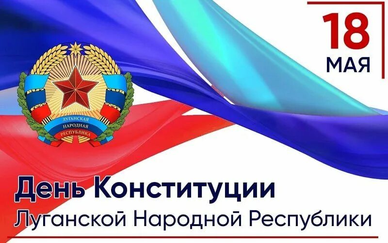 Особенности луганской народной республики. Днем Конституции Луганской народной Республики. 18 Мая день Конституции ЛНР. День Конституции. День Республики ЛНР.