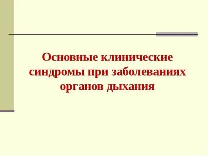 Методы обследования при заболеваниях органов дыхания