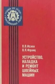 Ремонт и наладка швейных машин