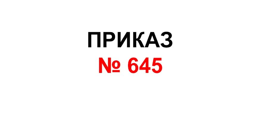 Приказ 645. Приказа МЧС № 645. 645 Приказ МЧС России с изменениями 2021. Приказ № 645 от 12.12.2016.