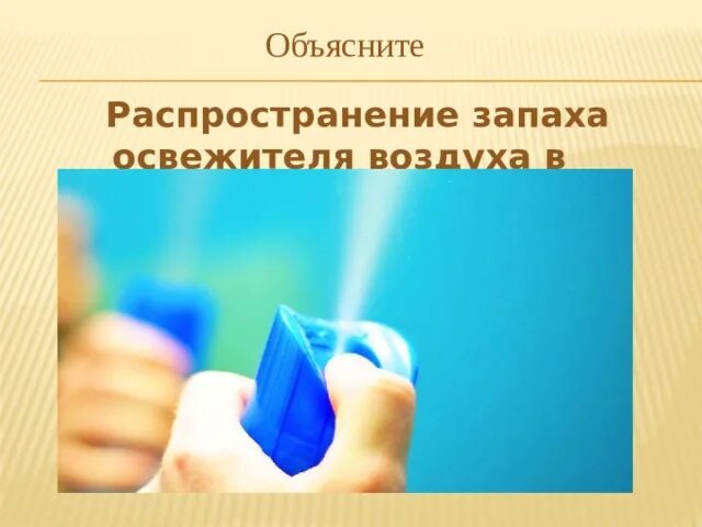 Распространение запаха. Распространение запахов в воздухе. диффузия освежитель воздуха. как распространяется запах в воздухе. скорость распространения запаха.