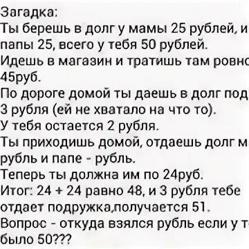 25 рублей мама 25 рублей папа. Загадка ты берешь в долг у мамы. Загадка я взял у мамы 25 рублей и у папы 25 рублей. Задача ты берешь в долг у мамы 25 рублей и у папы 25 рублей. Ты занял у родителей по 25 рублей ответ на загадку.