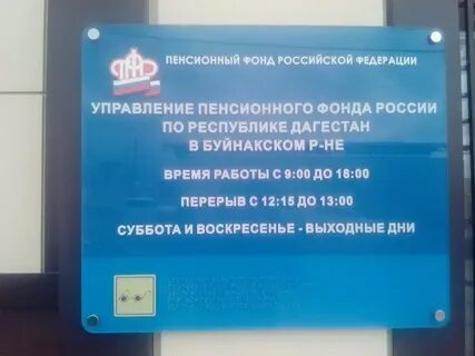 Пенсионный фонд буйнакском районе