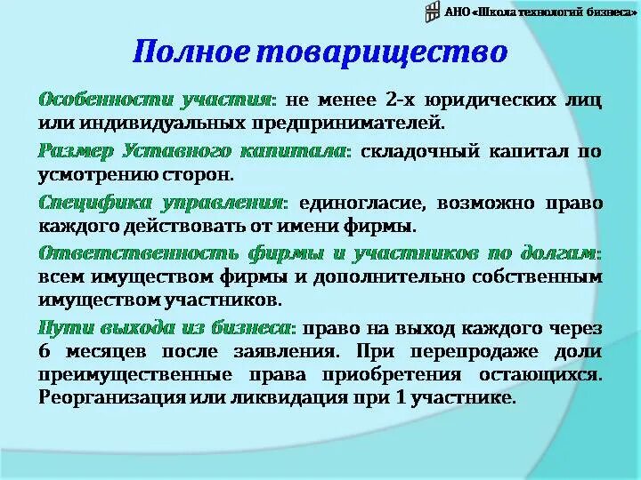 Чем отличается полное. Особенности полного товарищества. Полное хозяйственное товарищество. Полное товарищество характеристика. Полное товарищество учредители.