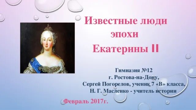 Россия эпохи екатерины 2 тест 8. Личности эпохи Екатерины 2. Известные Екатерины. Человек эпохи Екатерины 2.