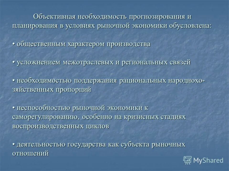 Общественный характер производства. Задачи экономического прогнозирования. Необходимость прогнозирования. Макроэкономическое планирование и прогнозирование. Объективная необходимость это.