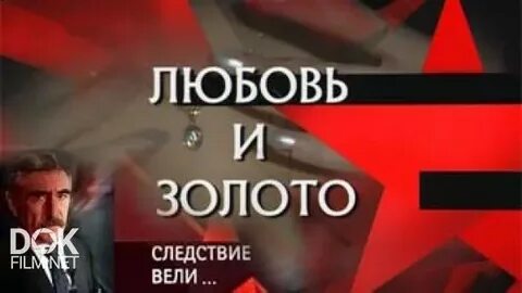 Следствие вели любовь