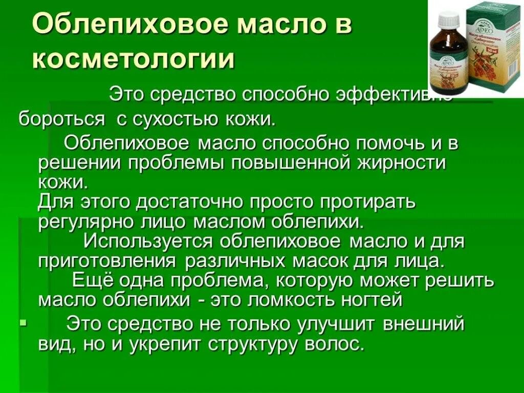 Облепиховое масло для организма. Облепиховое масло для кожи. Масло в косметологии. Масло облепихи для лица. Масло облепихи в косметологии для лица.