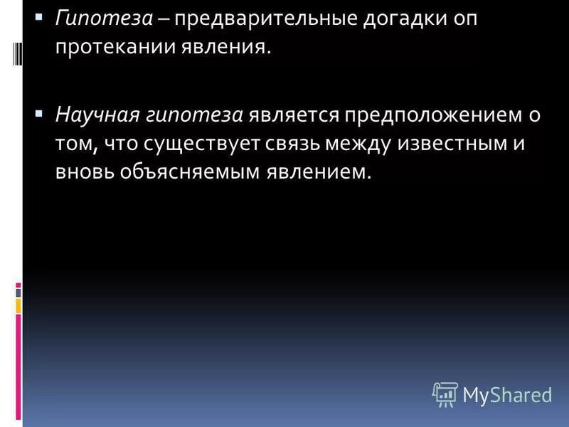 научное предположение догадка