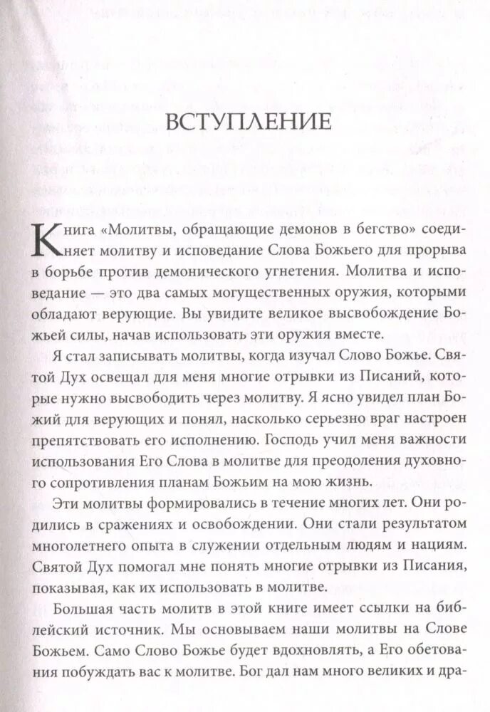 Молитвы обращающие демонов в бегство. Молитва демону. Молитвы обращающие демонов в бегство Джон. Молитва от демона на русском.