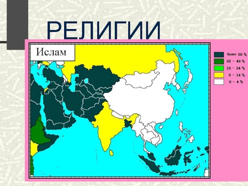 Азия родина трех мировых религий. Религии стран азии карта. Зарубежная азия- родина мировых религий. Карта религий зарубежной азии. Карта религий зарубежной азии.