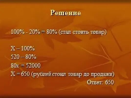 Товар на распродаже уценили на 50. Товар на распродаже уценили на 20. Товар на распродаже уценили на 35. Товар уценили на 35 520. Товар на распродаже уценили на 20 а затем еще на 15 после двух 952 рубля.