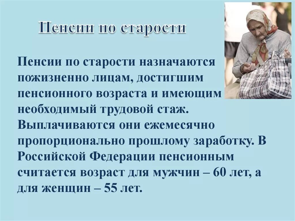 Старость по возрасту. Пенсия по старости. ПЕНСИЯПО старлсти возрост. Пенсия по старости Возраст. Пенсия по старости кратко.