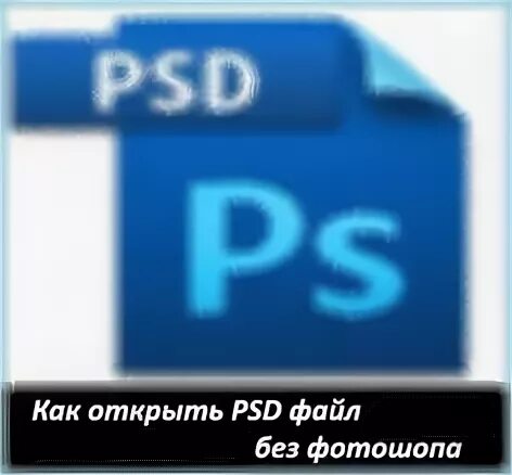 Открыть файл psd