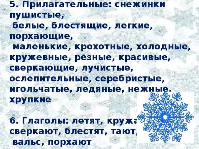 Вопрос на слово снег. Предложение про снежинки. Снежинка белая пушистая. Снежинка какая прилагательные для детей. Три предложения на тему снежинки.