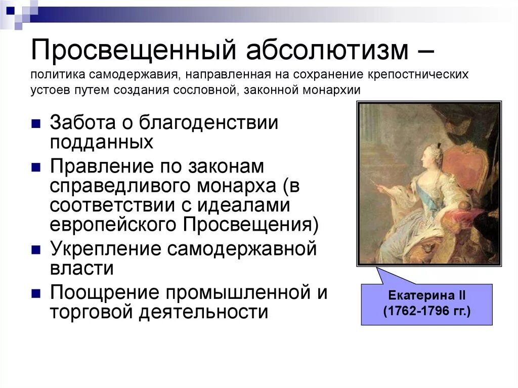 Урок просвещенный абсолютизм его особенности в россии. Век Екатерины 2 просвещенный абсолютизм в России. Просвещённый абсолютизм Екатерины 2. Политика просвещённого абсолютизма Екатерины. Политика Просвещение абсолютизма Екатерины 2.