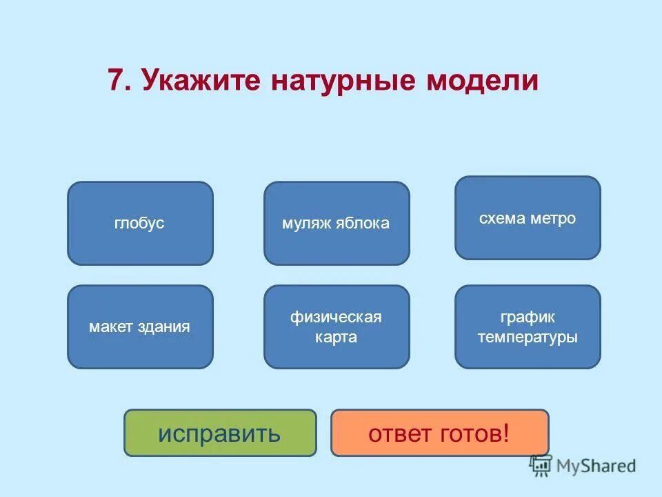Тест модели виды моделей ответы. Натурные модели. натурные модели примеры. укажите примеры натурных моделей. натурная материальная модель.