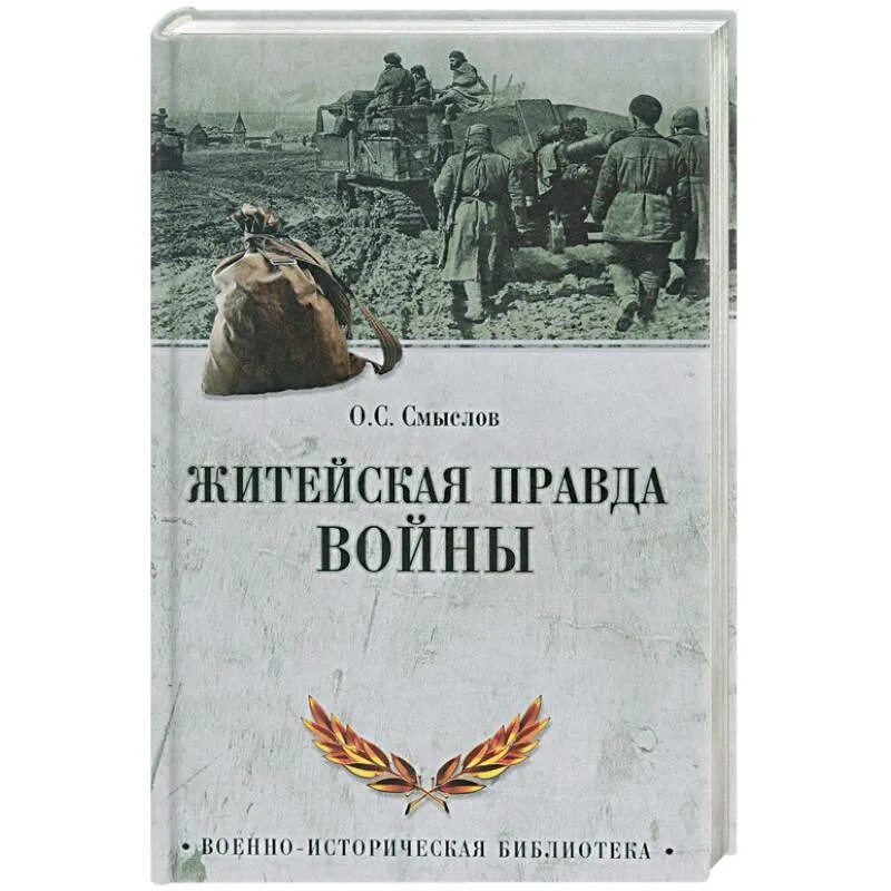 Ее правда книга. Книга правды. Вся правда о войне книга. Истина войны. Осколки книга о войне Автор.