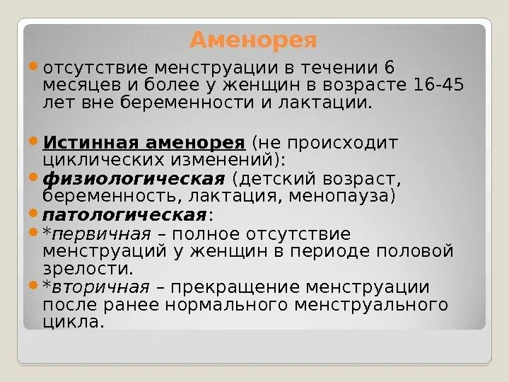 Сестринский процесс при воспалительных заболеваниях женских органов. Аменорея отсутствует в менструации течения. Аменорея это отсутствие месячных. Аменорея симптомы.