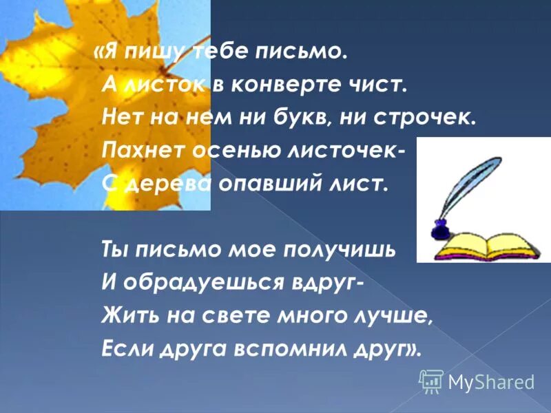 письмо. лист с рукописным текстом. пишу тебе письмо аким яков. среди листов письмо мое найди и тихо. стих пишите письма.