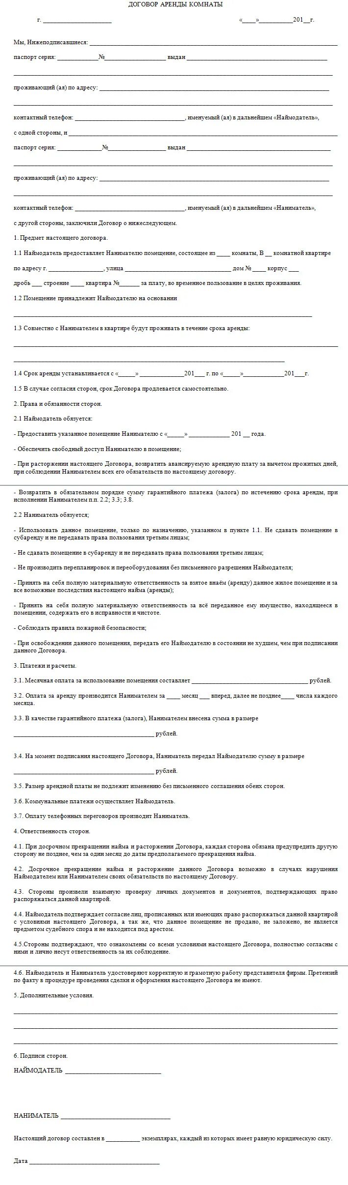 Договор аренды комнаты в квартире образец бланк. Договор найма комнаты в коммунальной квартире. Договор о съеме комнаты образец. Договор найма комнаты в квартире образец. Договор аренды комнаты между физическими