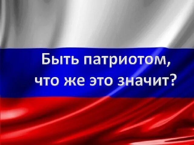 Современный гражданин рф. Патриот символ. Патриот слово. Слово Патриот картинка.