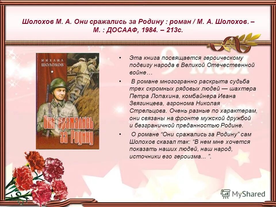 Краткое содержание они сражались за родину шолохов. Эпиграф они сражались за родину. Шолохов они сражались за родину. Они сражались за родину книга.