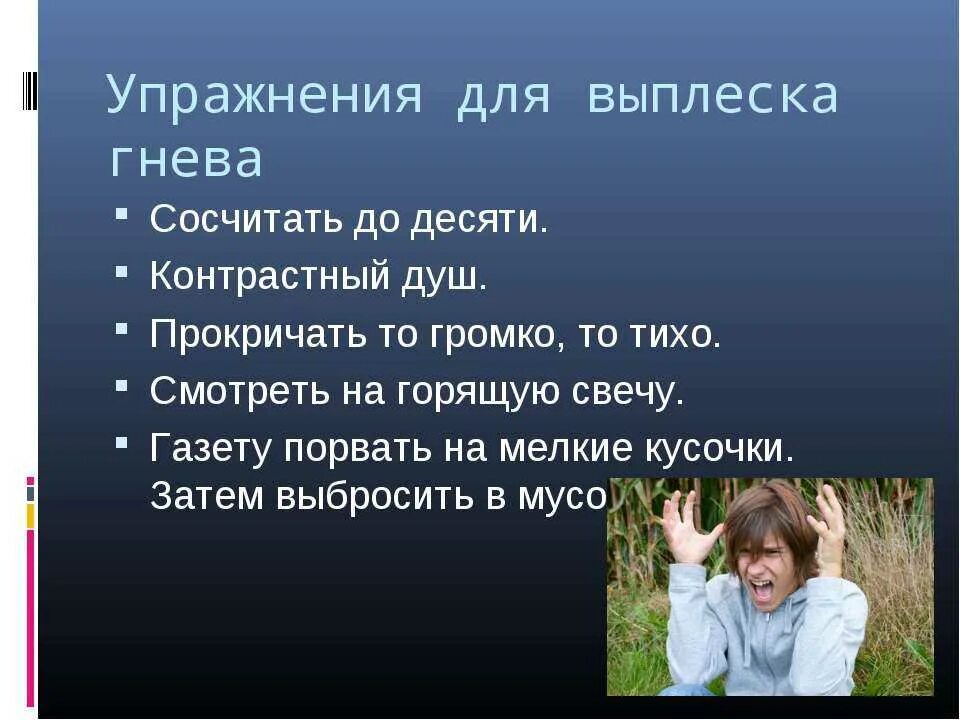 Как справиться со злостью. Упражнения для выплеска гнева. упражнения как справиться с гневом. как избавиться от агрессии. методика борьбы с гневом.